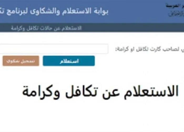 بالرقم القومي والأسم.. خطوات الاستعلام عن تكافل وكرامة شهر ديسمبر 2026