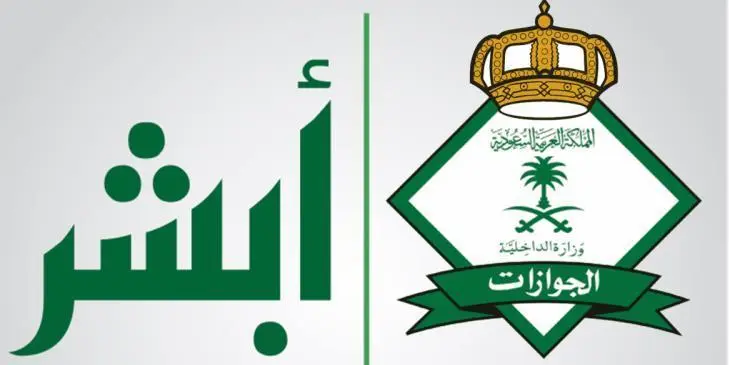 خطوات الاستعلام عن رقم الحدود عبر أبشر وشروطها