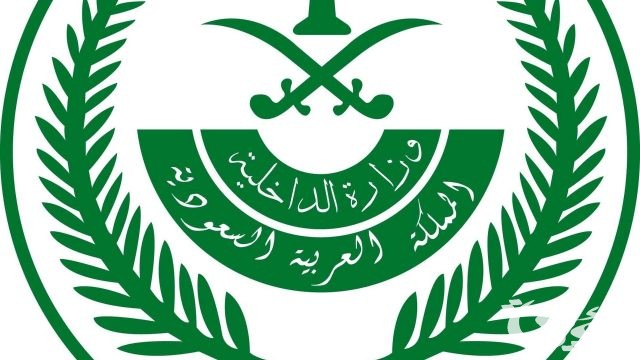 “إليك”.. الاستعلام عن طلب مقدم لوزارة الداخلية في السعودية 1447