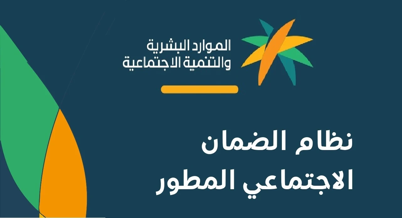 “الموارد البشرية” | تعلن رسميًا موعد صرف الضمان الاجتماعي المطور لشهر يناير 2026