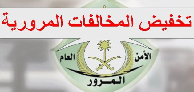 المرور السعودي يمدد فرصة الذهب .. خصم 50% على المخالفات حتى أبريل 2026 1 المرور السعودي يمدد فرصة الذهب .. خصم 50% على المخالفات حتى أبريل 2025