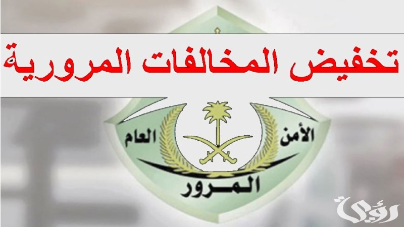 المرور السعودي يمدد فرصة الذهب .. خصم 50% على المخالفات حتى أبريل 2026