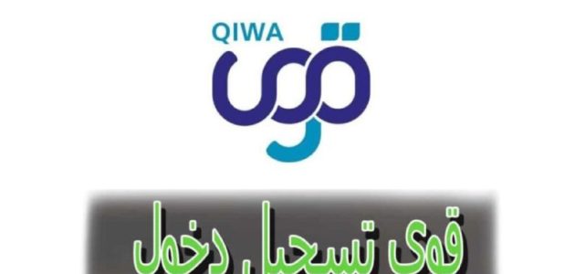 "إليك" | خطوات التسجيل في منصة قوي الشروط المطلوبة 1447 1 ما خطوات التسجيل في منصة قوي الشروط المطلوبة 1446؟