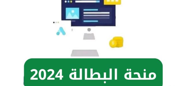 منحة البطالة في الجزائر 2026.. "إليك" التسجيل وأهم الشروط المطلوبة 1 منحة البطالة في الجزائر 2025.. إليك رابط التسجيل وأهم الشروط المطلوبة