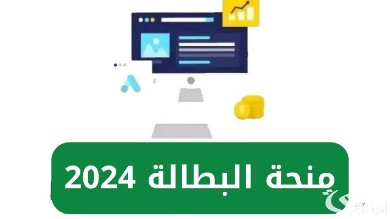 منحة البطالة في الجزائر 2026.. “إليك” التسجيل وأهم الشروط المطلوبة
