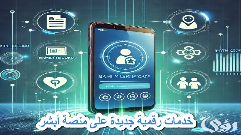 “خدمات جديدة” على منصة أبشر تحدث تحولاً في تجربة المواطنين والمقيمين