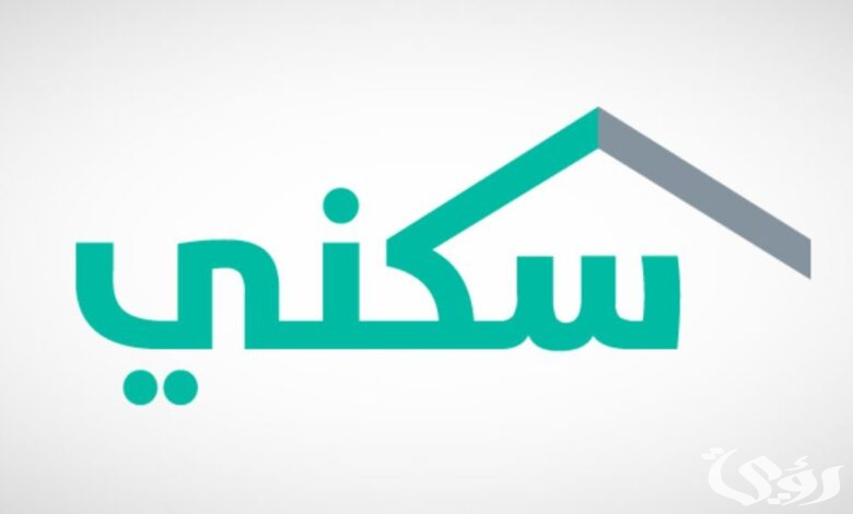 “وزارة الإسكان” توضح.. :خطوات التسجيل في دعم سكني 1447 وهل تستوفي الشروط للحصول على منزل الأحلام؟