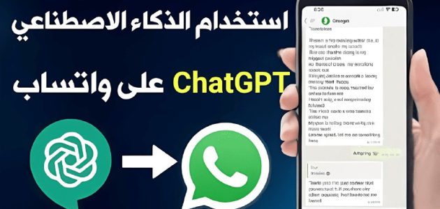 "chat ai" تقنية جديدة تجذب المستخدمين الجدد وتزيد من التفاعل بالواتساب 1 chat ai.. يجذب المستخدمين الجدد ويبسط التفاعل بواتساب