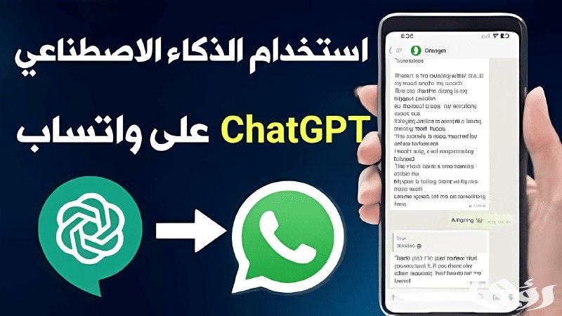“chat ai” تقنية جديدة تجذب المستخدمين الجدد وتزيد من التفاعل بالواتساب