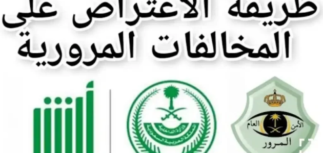 تعرف على خطوات الإعتراض على مخالفات المرور عبر أبشر 1 خطوة بخطوة.. طريقة الاعتراض على مخالفات المرور لعام 1446 هـ عبر أبشر