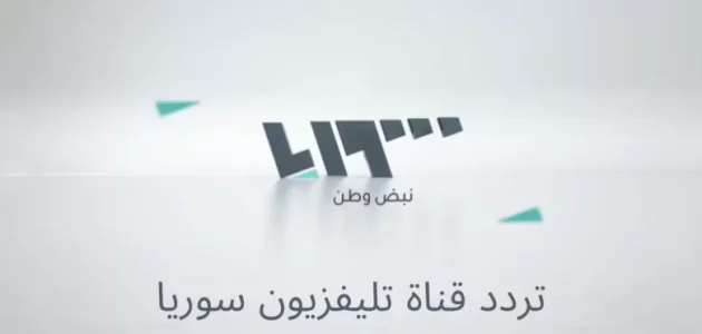 استقبل الان.. تردد قناة سوريا TV الجديد 2026 لمتابعة أحدث سقوط بشار الأسد 1 استقبل الان: تردد قناة سوريا TV الجديد 2025 لمتابعة أحدث الأخبار والتطورات في سوريا