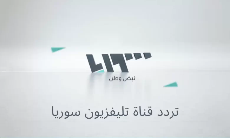 استقبل الان.. تردد قناة سوريا TV الجديد 2026 لمتابعة أحدث سقوط بشار الأسد