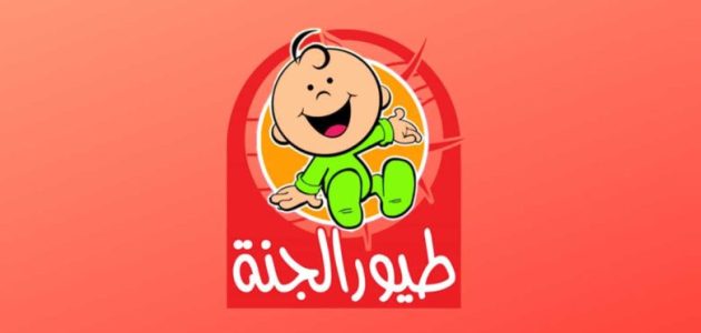 "Toyor Aljanah".. استقبل تردد قناة طيور الجنة بيبي 2026 الجديد 1 Frequency Toyor Aljanah TV: تردد قناة طيور الجنة بيبي 2025 الجديد علي النايل سات وعربسات بجودة عالية