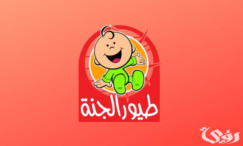 “Toyor Aljanah”.. استقبل تردد قناة طيور الجنة بيبي 2026 الجديد