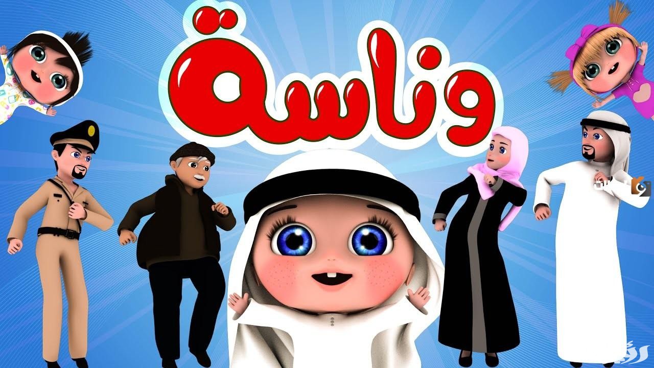 “حرامي سرق لولو”.. تنزيل تردد قناة وناسة على النايل سات 2026 بأعلى جودة