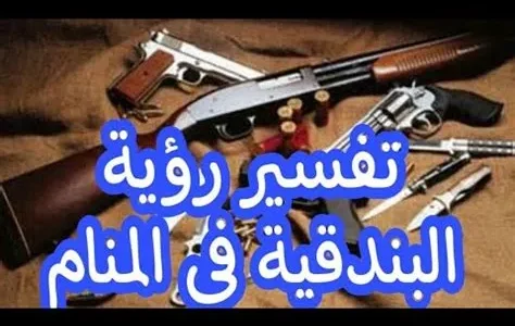 تفسير حلم رؤية سلاح البندقية في المنام 1 تفسير حلم سلاح البندقية في المنام