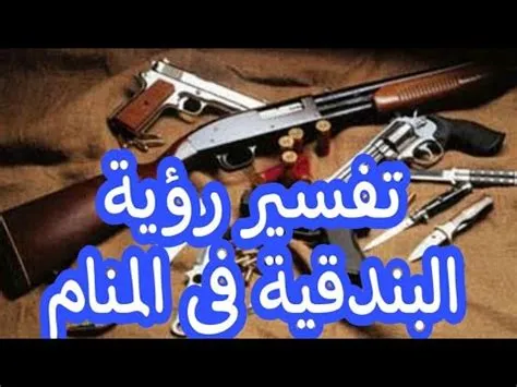 تفسير حلم رؤية سلاح البندقية في المنام