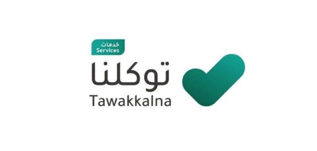 ما هي خطوات الاستعلام عن تأمين المركبات عبر توكلنا 1 خطوات الاستعلام عن تأمين المركبات عبر توكلنا وخطوات الاستعلام عبر وزارة الداخلية