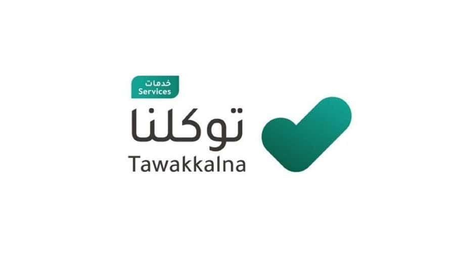 خطوات الاستعلام عن تأمين المركبات عبر توكلنا وخطوات الاستعلام عبر وزارة الداخلية