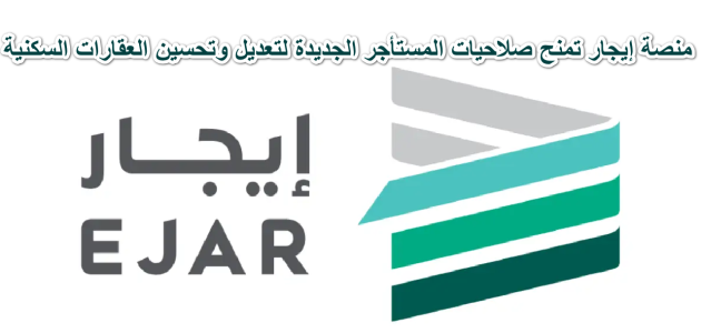 "تنظيم الكهرباء".. تعلن ربط العقود الإيجارية بالعدادات يوفر تسهيلات كبيرة للمستأجرين ويضمن حقوقهم 1 “ثورة في قطاع الإسكان السعودي” ربط العقود الإيجارية بالعدادات يوفر تسهيلات كبيرة للمستأجرين ويضمن حقوقهم