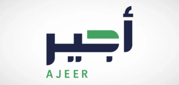 الموارد البشرية توضح تفاصيل وشروط الاستفادة من برنامج أجير 1 الموارد البشرية توضح تفاصيل وشروط الاستفادة من برنامج أجير.. المزايا وأبرز الخدمات