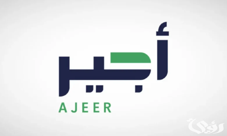 الموارد البشرية توضح تفاصيل وشروط الاستفادة من برنامج أجير