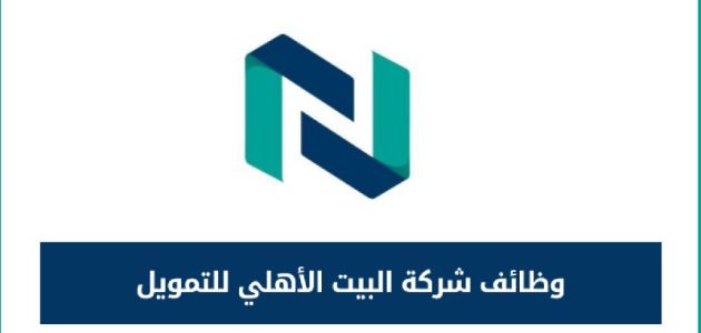 تخصصات مختلفة.. "بيت الأهلي للتمويل" تعلن عن وظائف شاغرة 1 برواتب مجزية في مختلف التخصصات | “بيت الأهلي” للتمويل تعلن عن مجموعة وظائف شاغرة