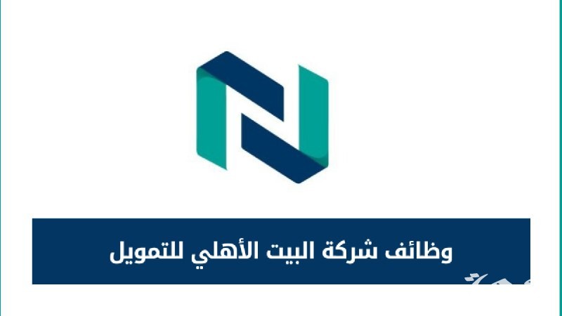 تخصصات مختلفة.. “بيت الأهلي للتمويل” تعلن عن وظائف شاغرة