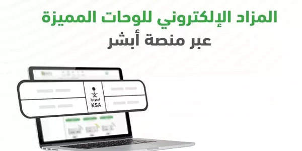 شروط هامة للتسجيل في مزاد اللوحات الإلكترونية عبر أبشر 1 4 شروط مهمة للتسجيل في مزاد اللوحات الإلكترونية عبر أبشر 2025