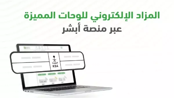 شروط هامة للتسجيل في مزاد اللوحات الإلكترونية عبر أبشر