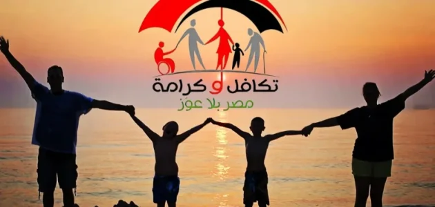 رابط الاستعلام وتسجيل الدخول عن الأسماء الجدد في تكافل وكرامة 2026 1 مصر” رابط الاستعلام عن الأسماء الجدد في تكافل وكرامة 2025