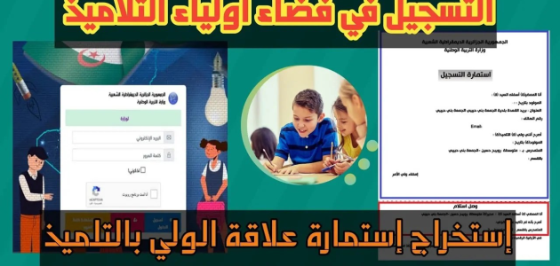 دليل استخراج كشف نقاط الفصل الأول 2026 من موقع tharwa.education.gov.dz 1 خطوات التسجيل في منصة فضاء أولياء التلاميذ