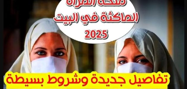 ما هي خطوات وشروط التسجيل في منحة المرأة الماكثة في البيت 1 “الوكالة الوطنية للتشغيل”.. كيفية التسجيل في منحة المرأة الماكثة في البيت 2025 وشروط الاستفادة منها