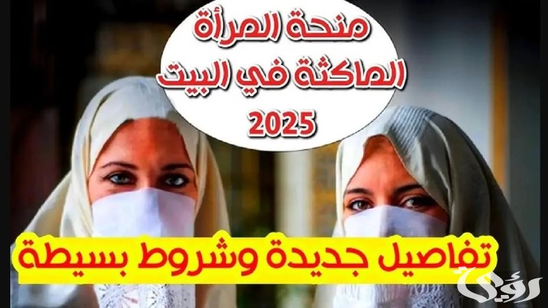 ما هي خطوات وشروط التسجيل في منحة المرأة الماكثة في البيت 1 “الوكالة الوطنية للتشغيل”.. كيفية التسجيل في منحة المرأة الماكثة في البيت 2025 وشروط الاستفادة منها