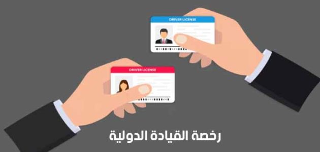 ما هي شروط قيادة المركبة برخصة دولية في في السعودية 1 شروط قيادة المركبة برخصة دولية في المملكة وخطوات استخراج الرخصة أون لاين