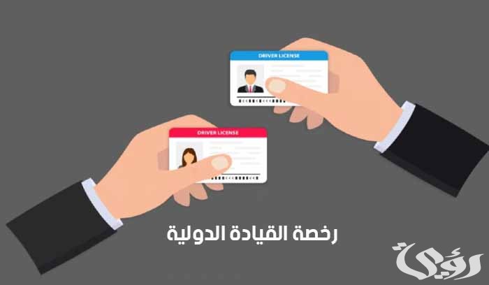 شروط قيادة المركبة برخصة دولية في المملكة وخطوات استخراج الرخصة أون لاين