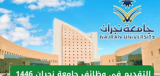 "إليك.. شروط التقديم في وظائف جامعة نجران 1447 وموعد التقديم 1 شروط التقديم في وظائف جامعة نجران 1446 وموعد التقديم