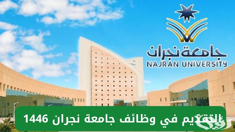 “إليك.. شروط التقديم في وظائف جامعة نجران 1447 وموعد التقديم