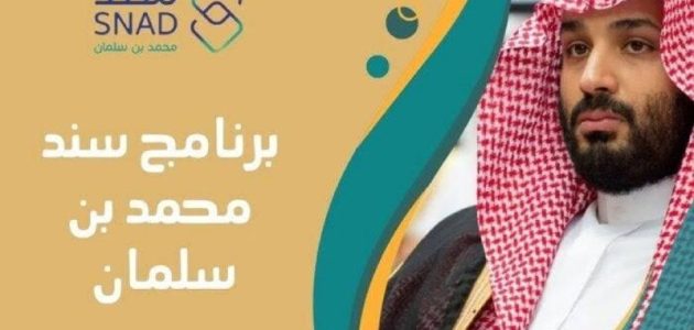 "بقيمة 20,000 ريال"..رابط التسجيل في سند محمد بن سلمان والشروط المطلوبة 1 للزواج 20,000 ريال..رابط التسجيل في سند محمد بن سلمان وأهم الشروط المطلوبة للبرنامج