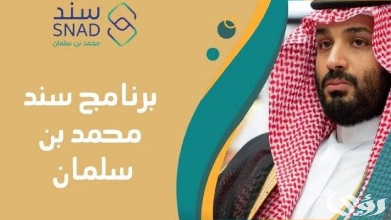 “بقيمة 20,000 ريال”..رابط التسجيل في سند محمد بن سلمان والشروط المطلوبة