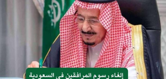 قرار وزاري جديد بشأن إلغاء رسوم المرافقين للمقيمين بأمر ملكي 1 قرار وزاري إلغاء رسوم المرافقين 1446 للمقيمين بأمر ملكي من أول عام 2025 .. الجوازات السعودية توضح الأمر