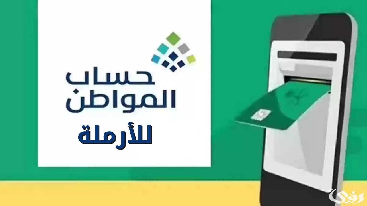 شروط وخطوات تسجيل الأرملة للحصول على دعم حساب المواطن 1447