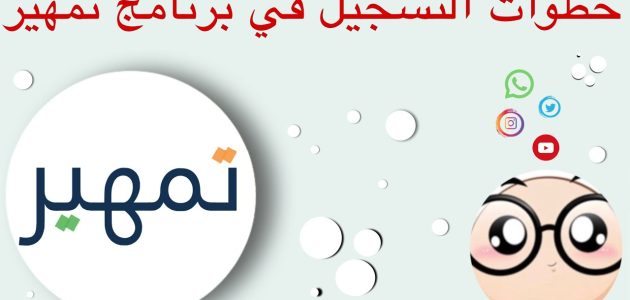 خطوات التسجبل في برنامج تمهير وأهم اهداف بالسعودية 1 خطوات التسجبل في برنامج تمهير وأهم اهداف بالسعودية