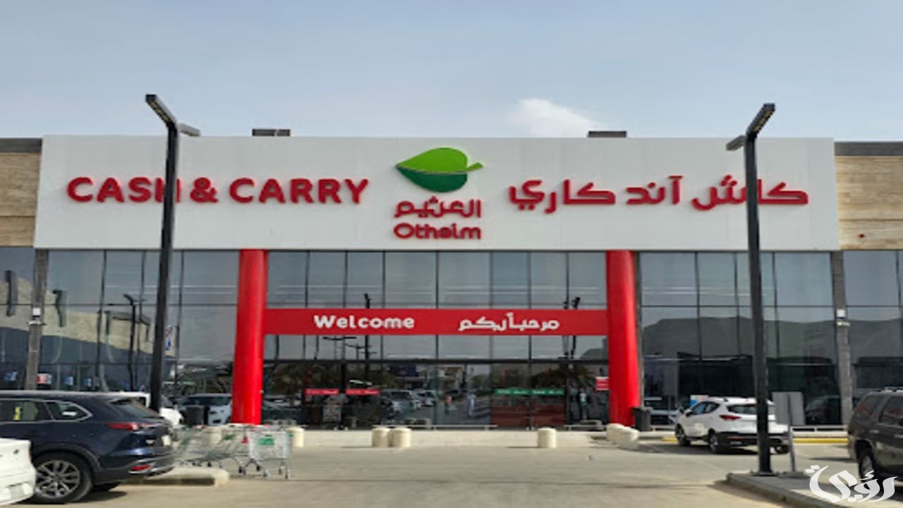 “حتى نفاذ الكميات”.. عروض العثيم كاش آند كاري مستمرة إلى 24 ديسمبر 2026
