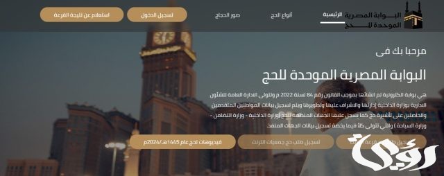 “الفئات الممنوعة من السفر للحج 2026” نتيجة قرعة الحج السياحى 2026 من خلال بوابة الحج المصرية الإلكترونية hij.moi.gov.eg “الفئات الممنوعة من السفر للحج 2026” نتيجة قرعة الحج السياحى 2026 من خلال بوابة الحج المصرية الإلكترونية hij.moi.gov.eg