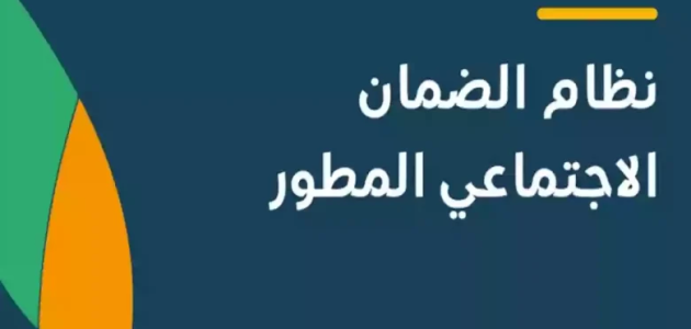 حقيقة خبر عودة المساعدة المقطوعة لمستفيدي الضمان الاجتماعي 2026 1 بـ 17000 ريالًا | عودة المساعدة المقطوعة لمستفيدي الضمان الاجتماعي.. الموارد توضح