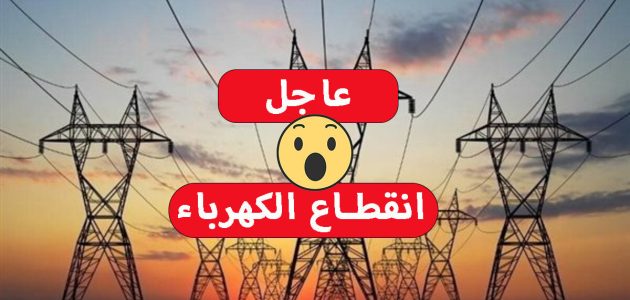 كهرباء المنوفية تعلن قطع الكهرباء عن هذه المناطق لمدة 3 ساعات صباح السبت المقبل 1 عاجل.. قطع الكهرباء عن هذه المناطق لمدة 3 ساعات صباح السبت المقبل