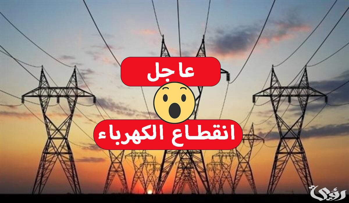 كهرباء المنوفية تعلن قطع الكهرباء عن هذه المناطق لمدة 3 ساعات صباح السبت المقبل