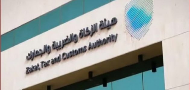 "حتى لا تتعرض للغرامة".. هيئة الزكاة الضريبة توجه رسالة هامة لأصحاب تلك المنشآت 1 منعاً للغرامة.. هيئة الزكاة الضريبة توجه رسالة هامة لأصحاب تلك المنشآت
