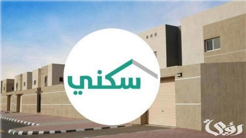 “تم تحديد الموعد”.. إيداع الدعم السكني دفعة شهر ديسمبر 2026 في السعودية